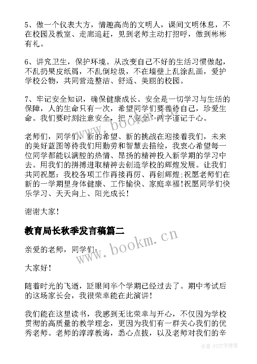 最新教育局长秋季发言稿(优秀5篇)