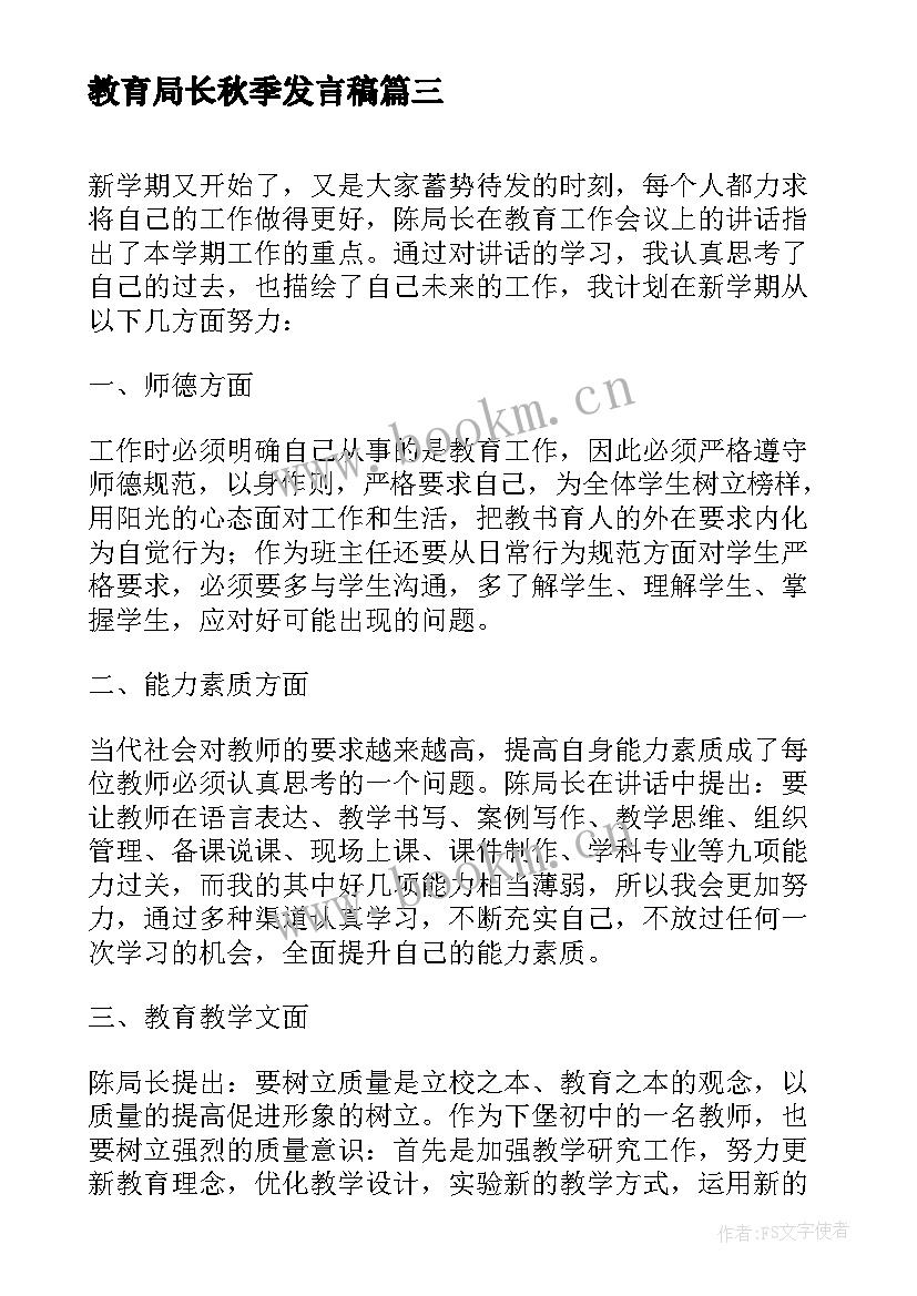 最新教育局长秋季发言稿(优秀5篇)