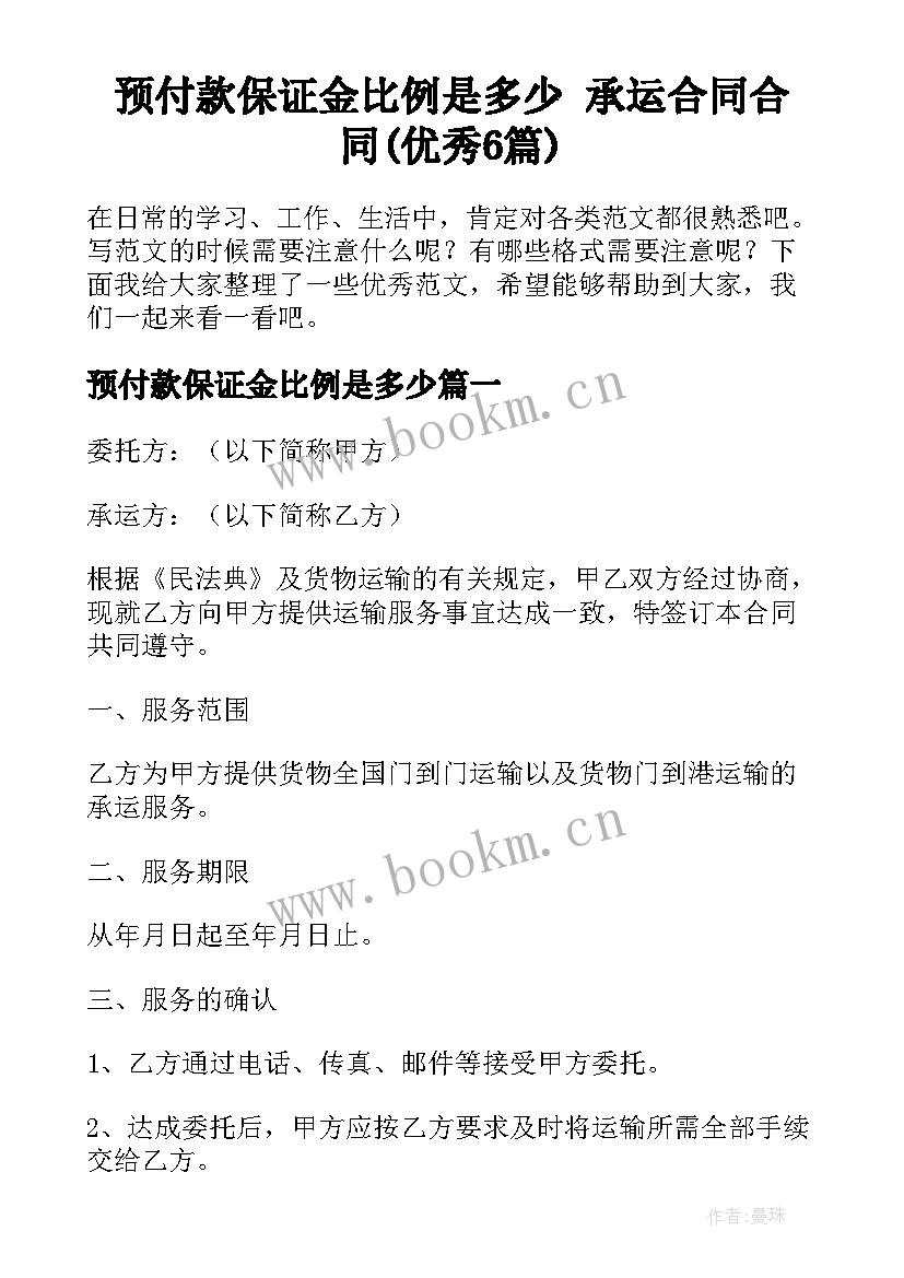 预付款保证金比例是多少 承运合同合同(优秀6篇)