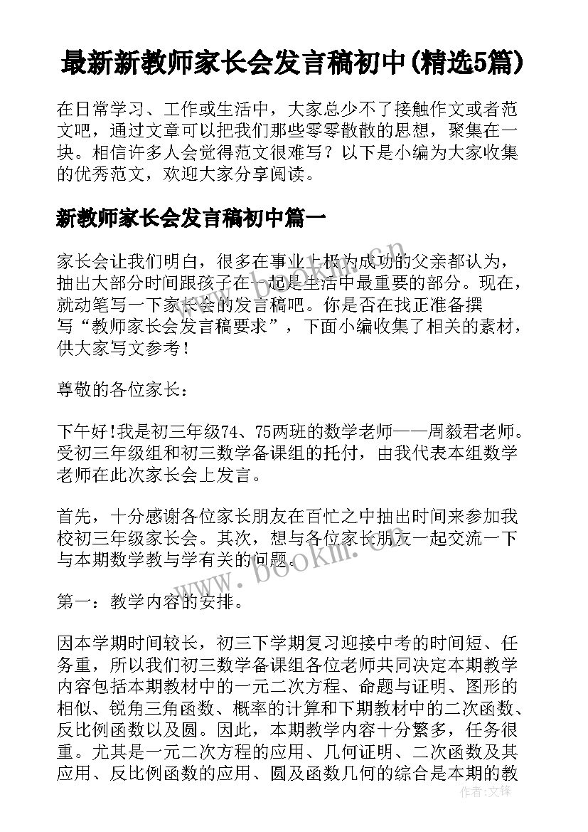 最新新教师家长会发言稿初中(精选5篇)