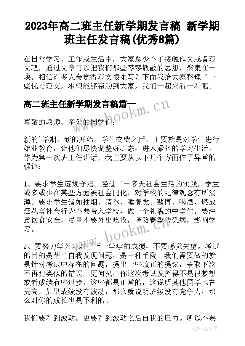 2023年高二班主任新学期发言稿 新学期班主任发言稿(优秀8篇)