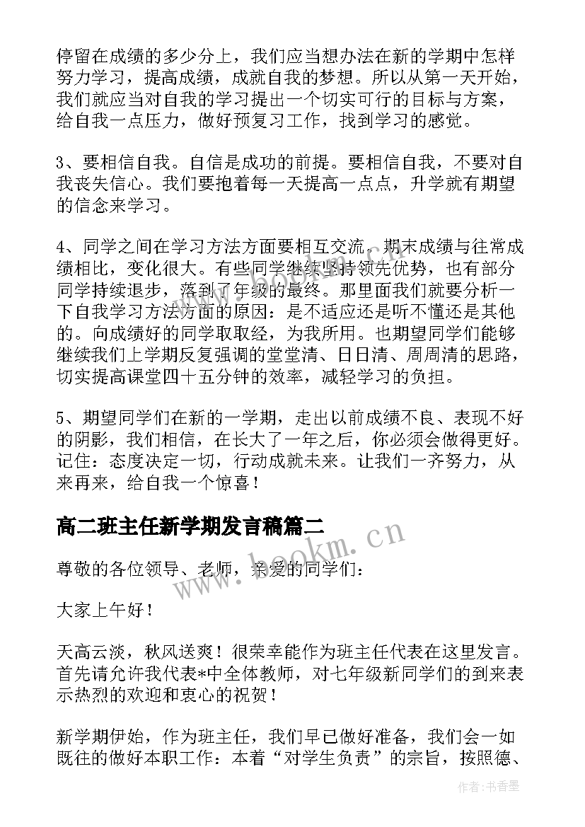 2023年高二班主任新学期发言稿 新学期班主任发言稿(优秀8篇)