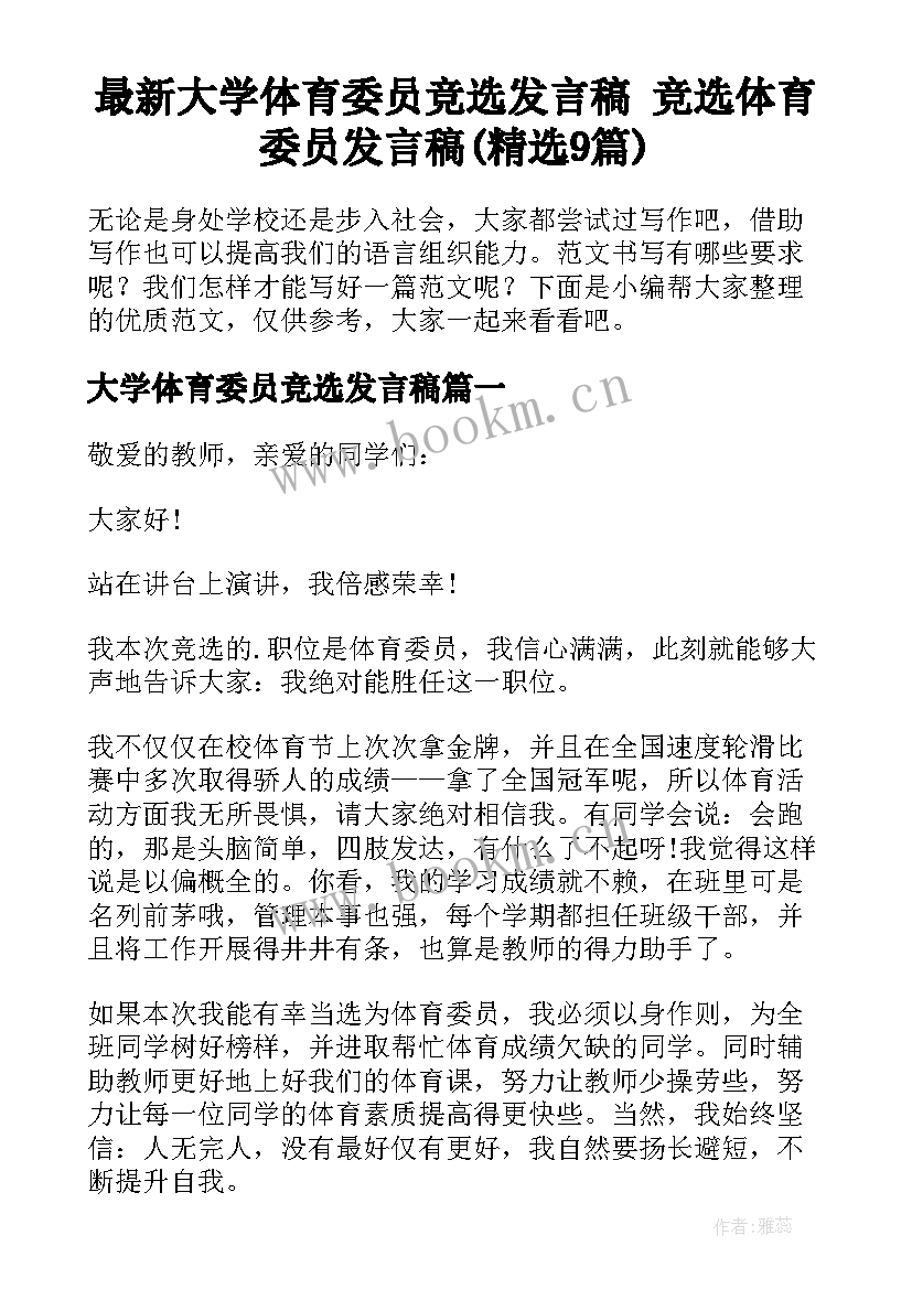 最新大学体育委员竞选发言稿 竞选体育委员发言稿(精选9篇)