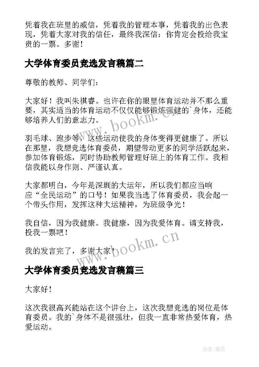 最新大学体育委员竞选发言稿 竞选体育委员发言稿(精选9篇)