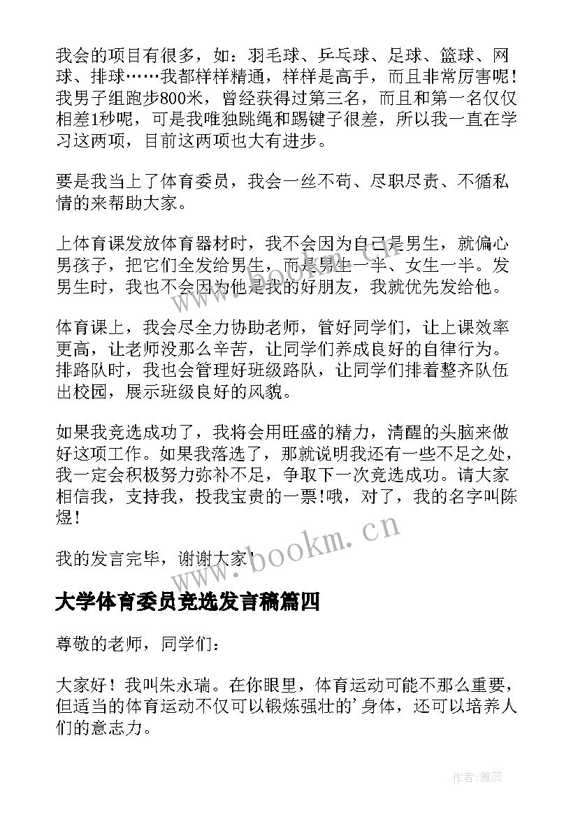 最新大学体育委员竞选发言稿 竞选体育委员发言稿(精选9篇)