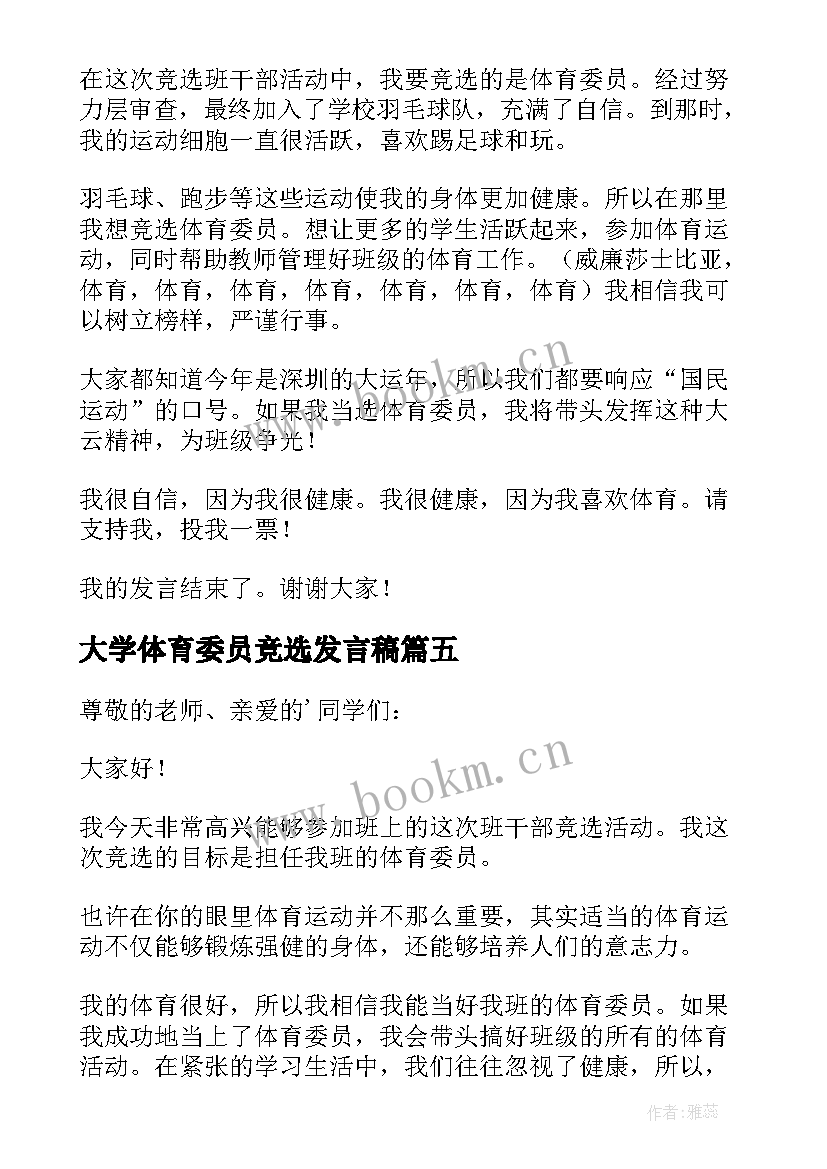 最新大学体育委员竞选发言稿 竞选体育委员发言稿(精选9篇)