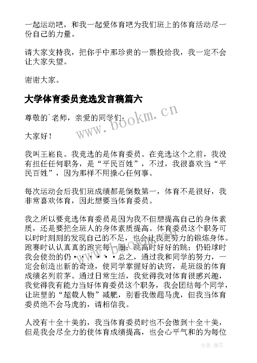 最新大学体育委员竞选发言稿 竞选体育委员发言稿(精选9篇)