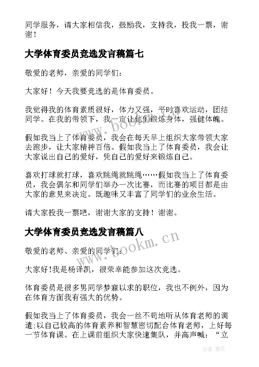 最新大学体育委员竞选发言稿 竞选体育委员发言稿(精选9篇)