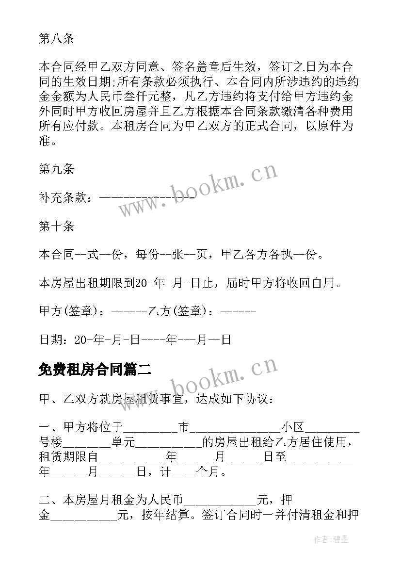 免费租房合同(优秀7篇)