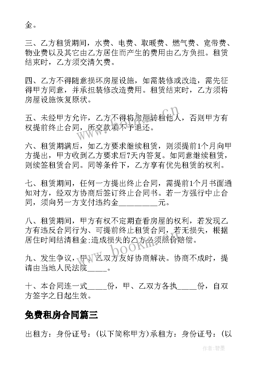 免费租房合同(优秀7篇)