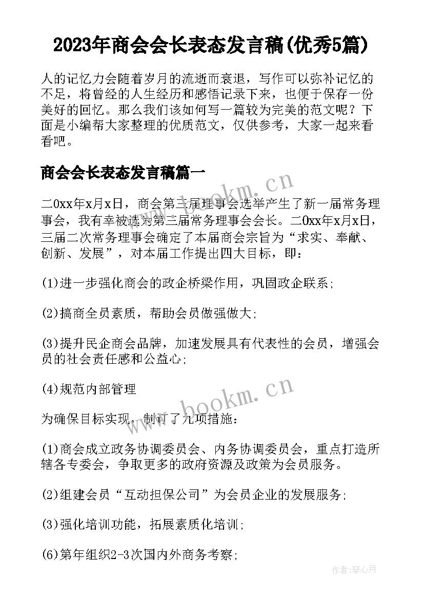 2023年商会会长表态发言稿(优秀5篇)