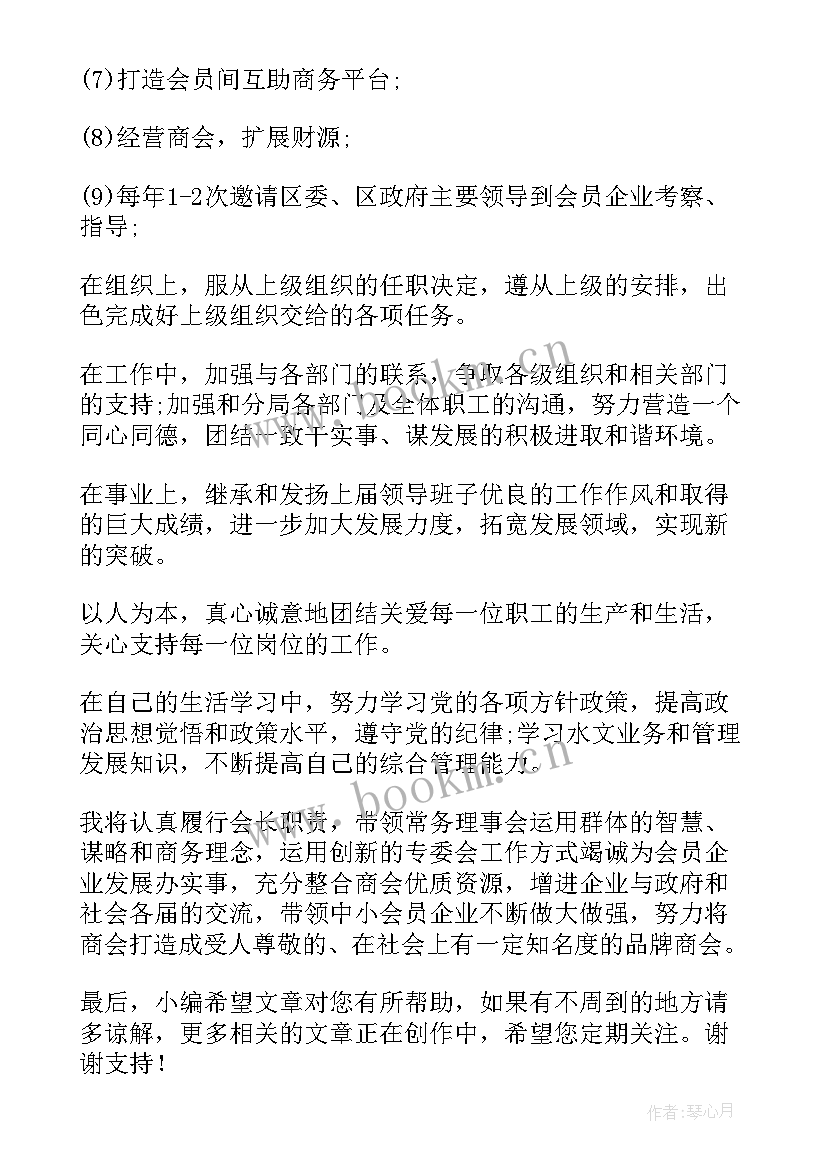 2023年商会会长表态发言稿(优秀5篇)