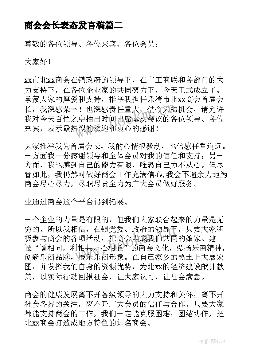 2023年商会会长表态发言稿(优秀5篇)