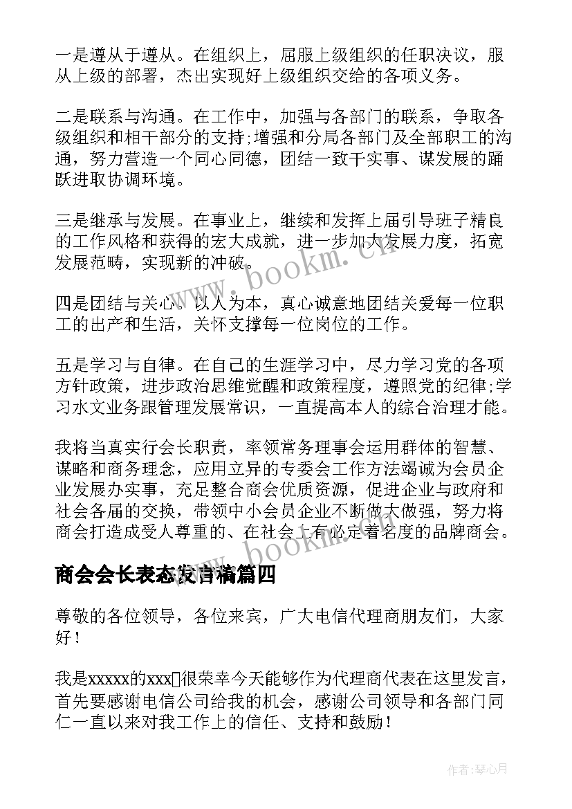 2023年商会会长表态发言稿(优秀5篇)