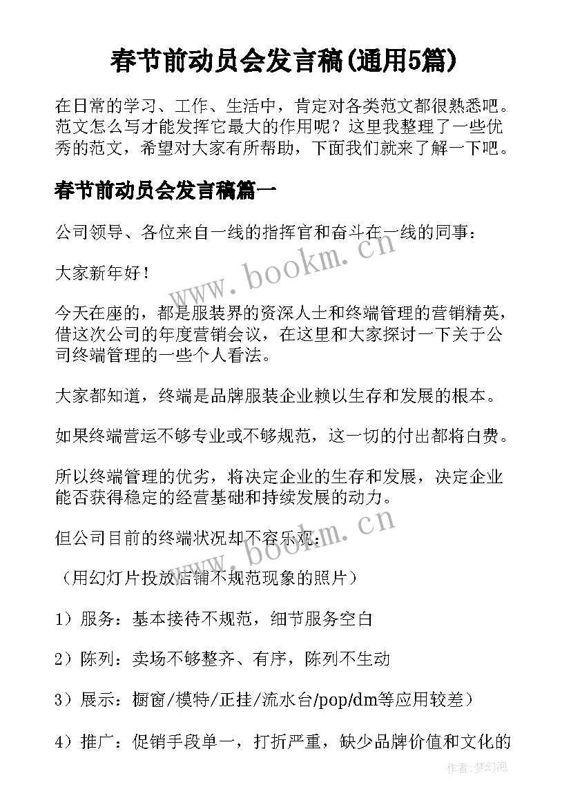 春节前动员会发言稿(通用5篇)