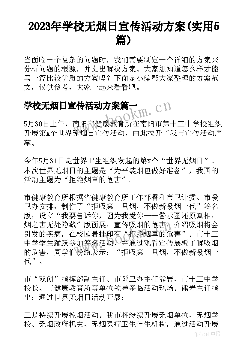 2023年学校无烟日宣传活动方案(实用5篇)