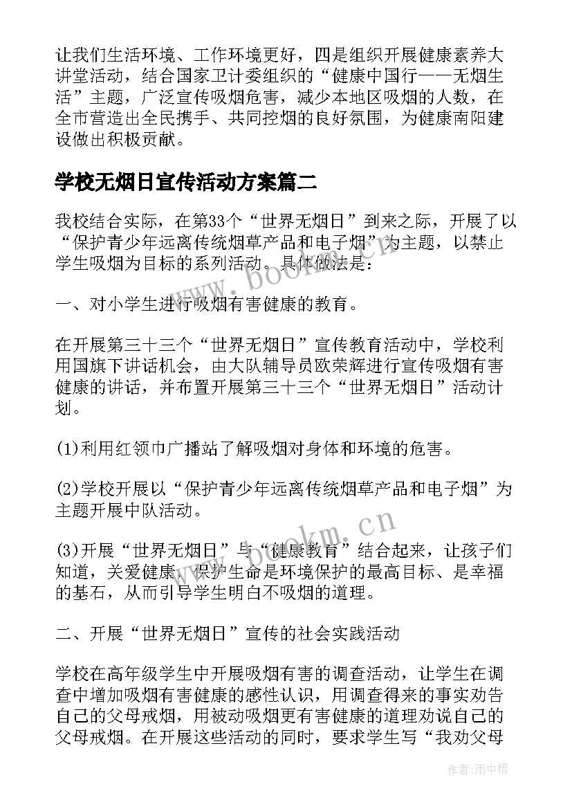 2023年学校无烟日宣传活动方案(实用5篇)