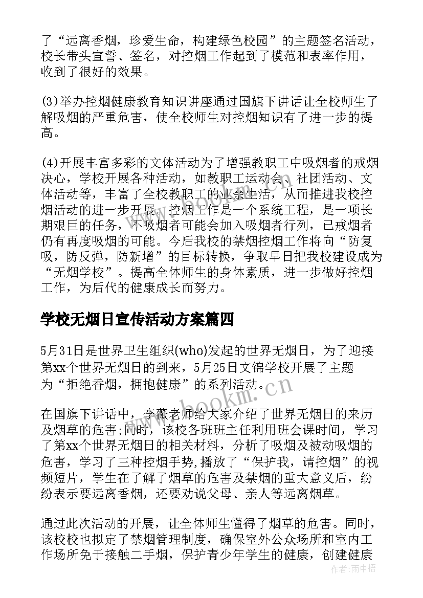 2023年学校无烟日宣传活动方案(实用5篇)