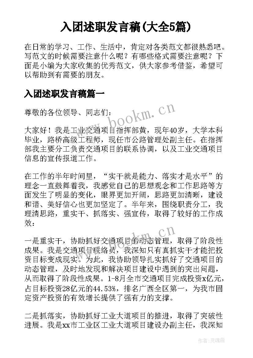 入团述职发言稿(大全5篇)