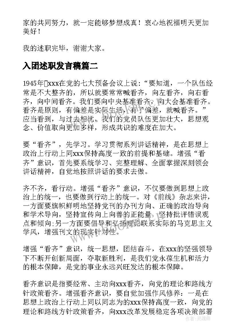 入团述职发言稿(大全5篇)