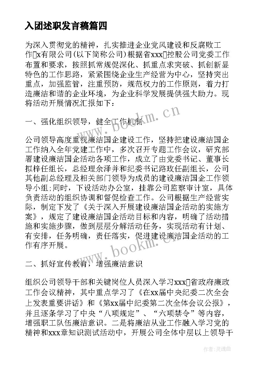 入团述职发言稿(大全5篇)