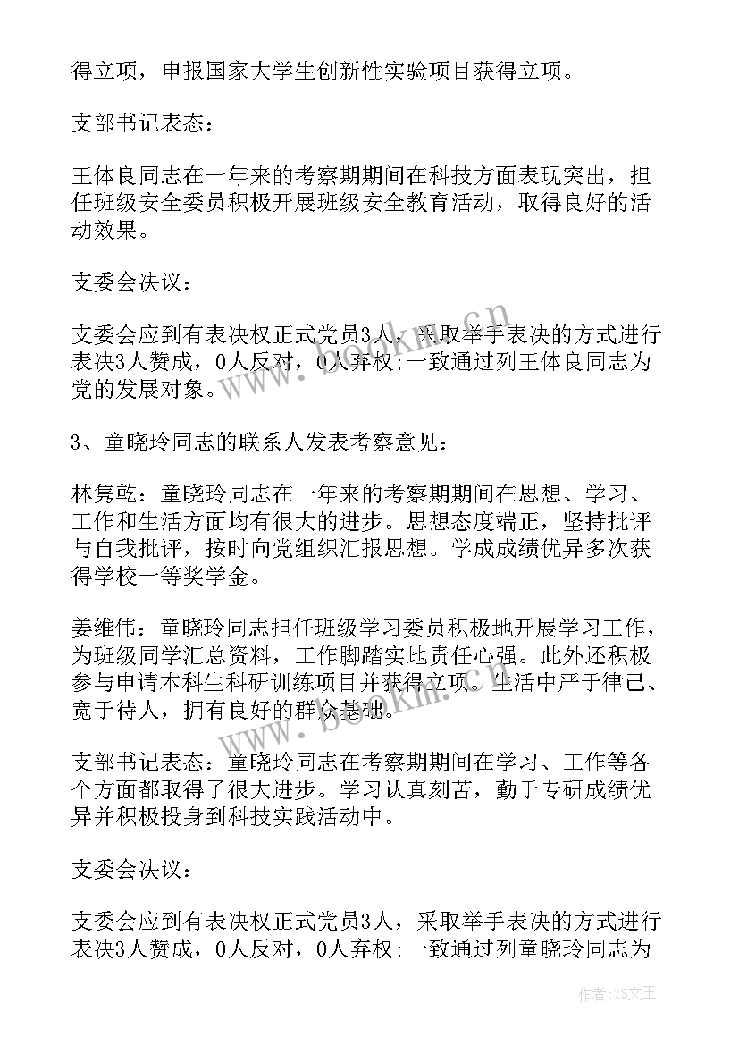 讨论发展对象会议记录 支部委员会讨论发展对象人选会议记录(汇总5篇)