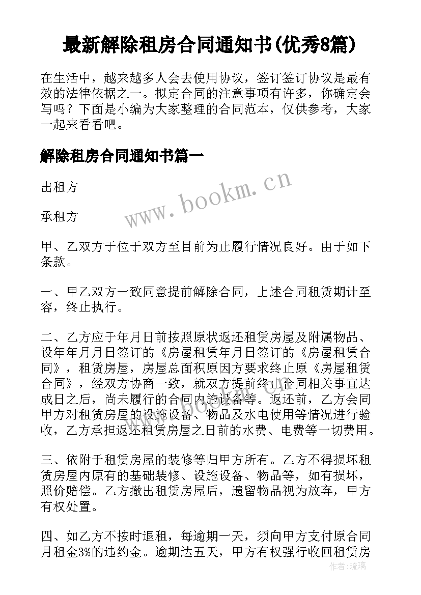 最新解除租房合同通知书(优秀8篇)