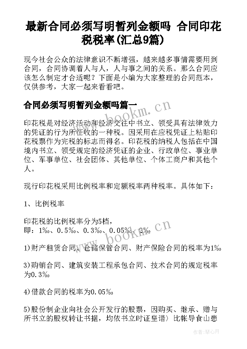 最新合同必须写明暂列金额吗 合同印花税税率(汇总9篇)