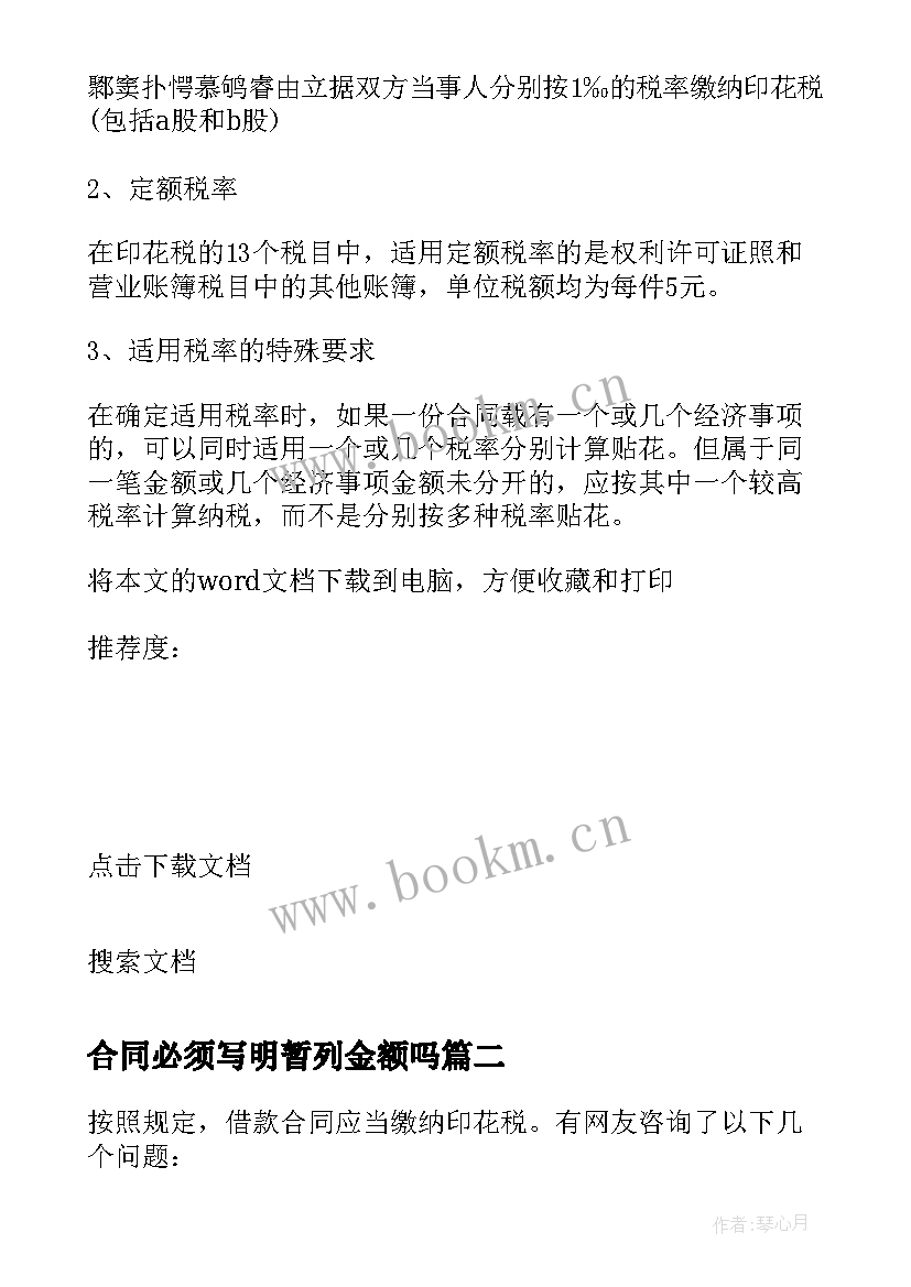 最新合同必须写明暂列金额吗 合同印花税税率(汇总9篇)