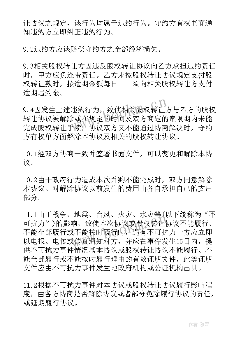 最新股权转让合同的效力(汇总6篇)