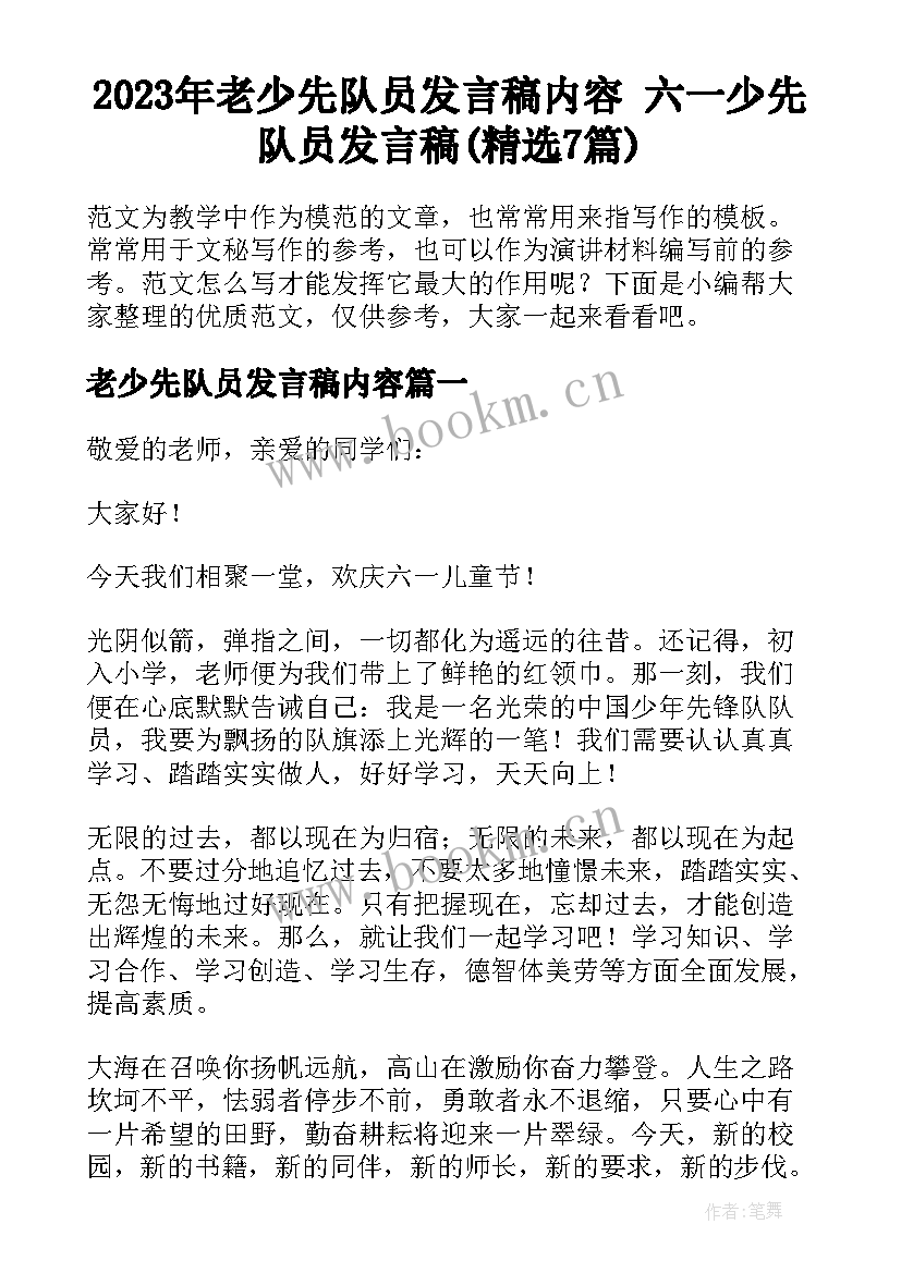 2023年老少先队员发言稿内容 六一少先队员发言稿(精选7篇)