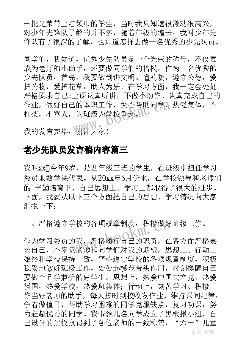 2023年老少先队员发言稿内容 六一少先队员发言稿(精选7篇)