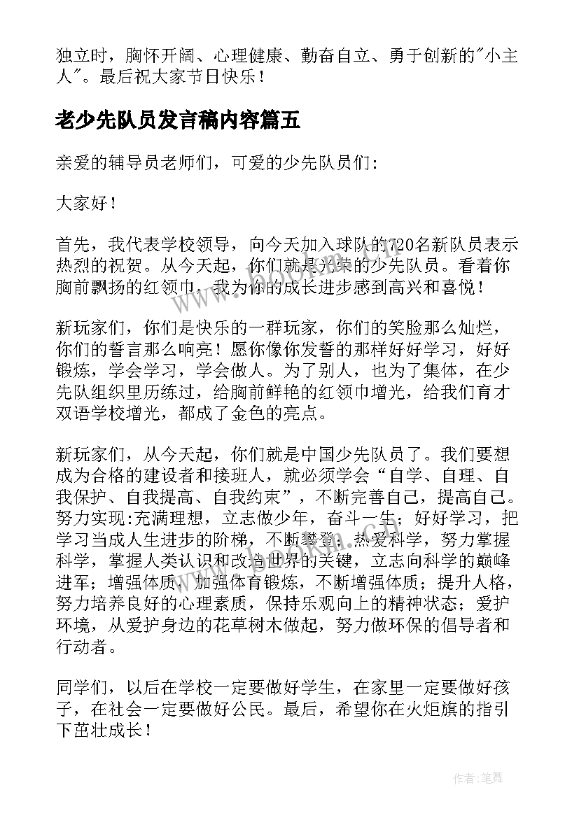 2023年老少先队员发言稿内容 六一少先队员发言稿(精选7篇)