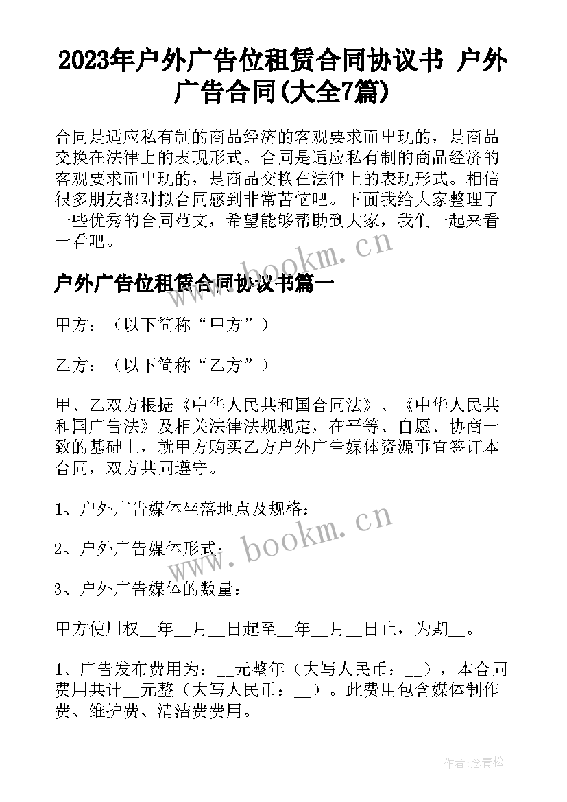 2023年户外广告位租赁合同协议书 户外广告合同(大全7篇)