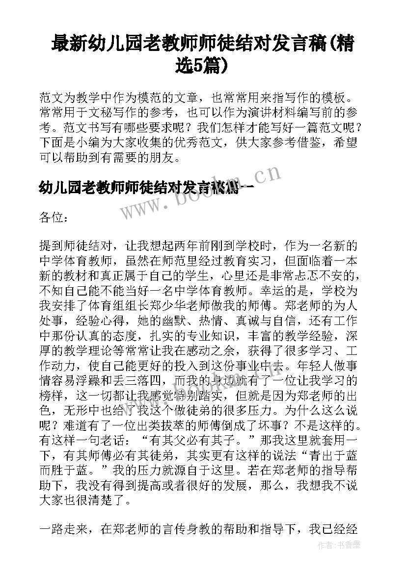 最新幼儿园老教师师徒结对发言稿(精选5篇)