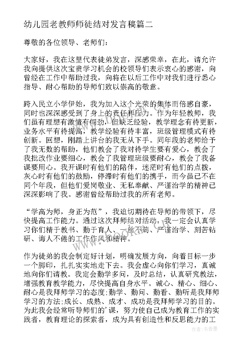 最新幼儿园老教师师徒结对发言稿(精选5篇)