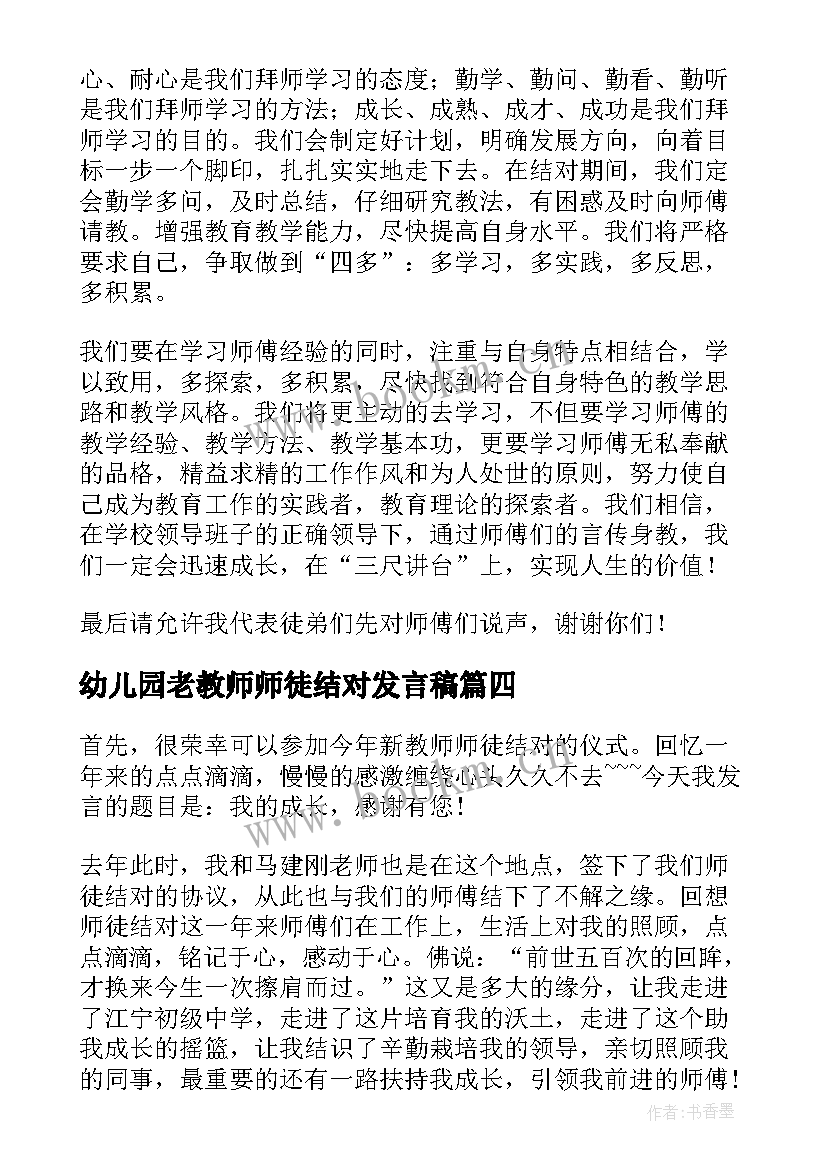 最新幼儿园老教师师徒结对发言稿(精选5篇)