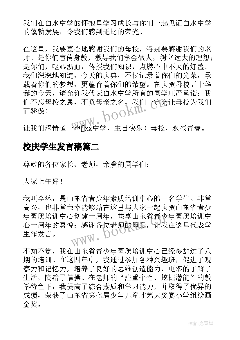 最新校庆学生发言稿(汇总5篇)