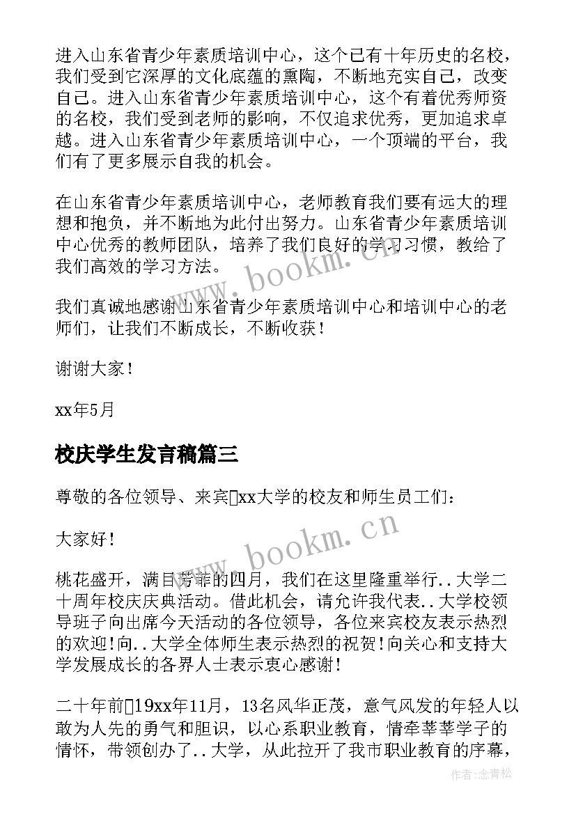 最新校庆学生发言稿(汇总5篇)