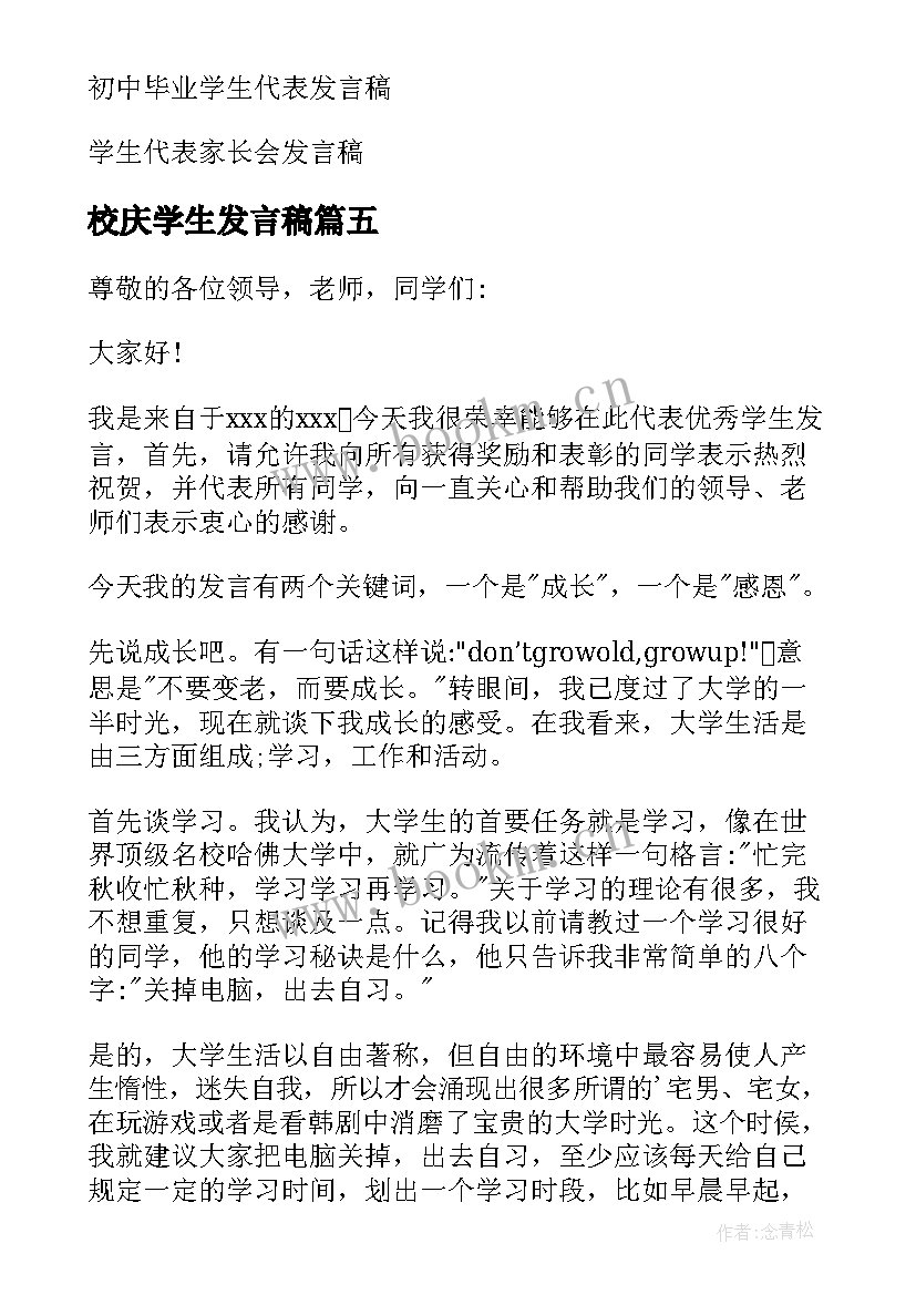 最新校庆学生发言稿(汇总5篇)