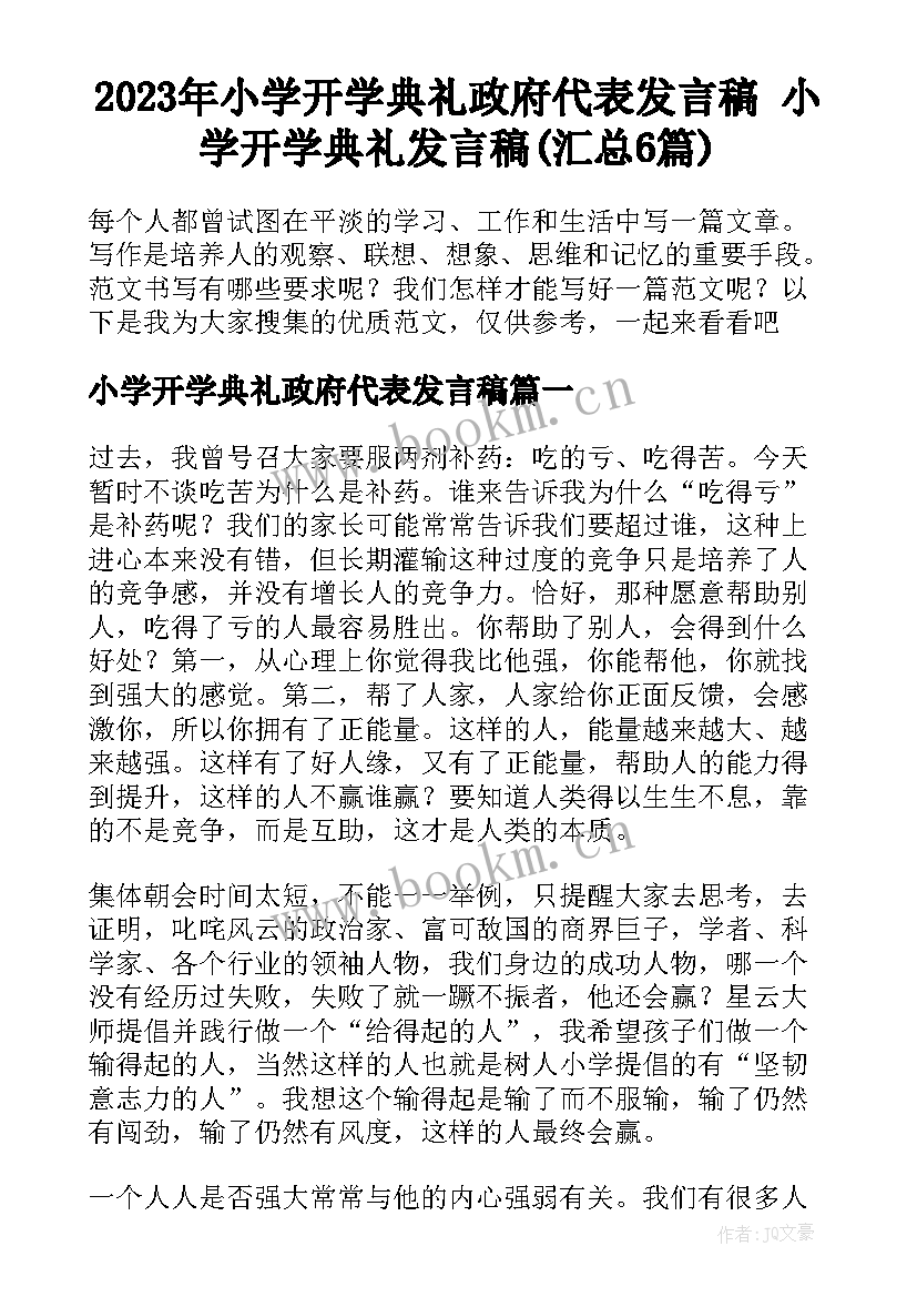 2023年小学开学典礼政府代表发言稿 小学开学典礼发言稿(汇总6篇)