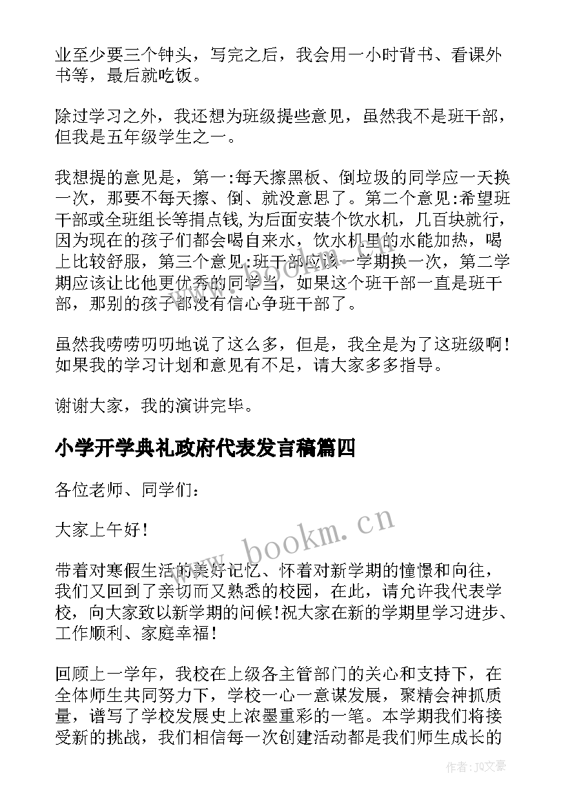 2023年小学开学典礼政府代表发言稿 小学开学典礼发言稿(汇总6篇)