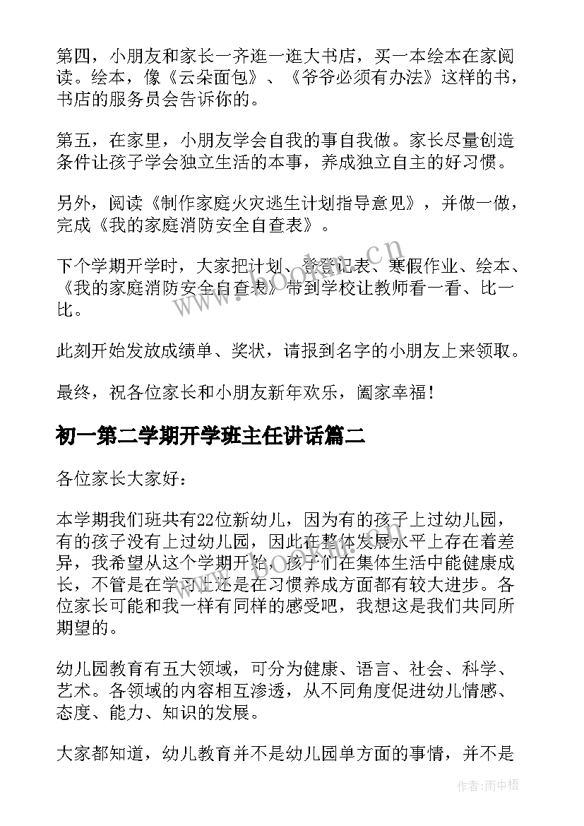 初一第二学期开学班主任讲话(实用5篇)