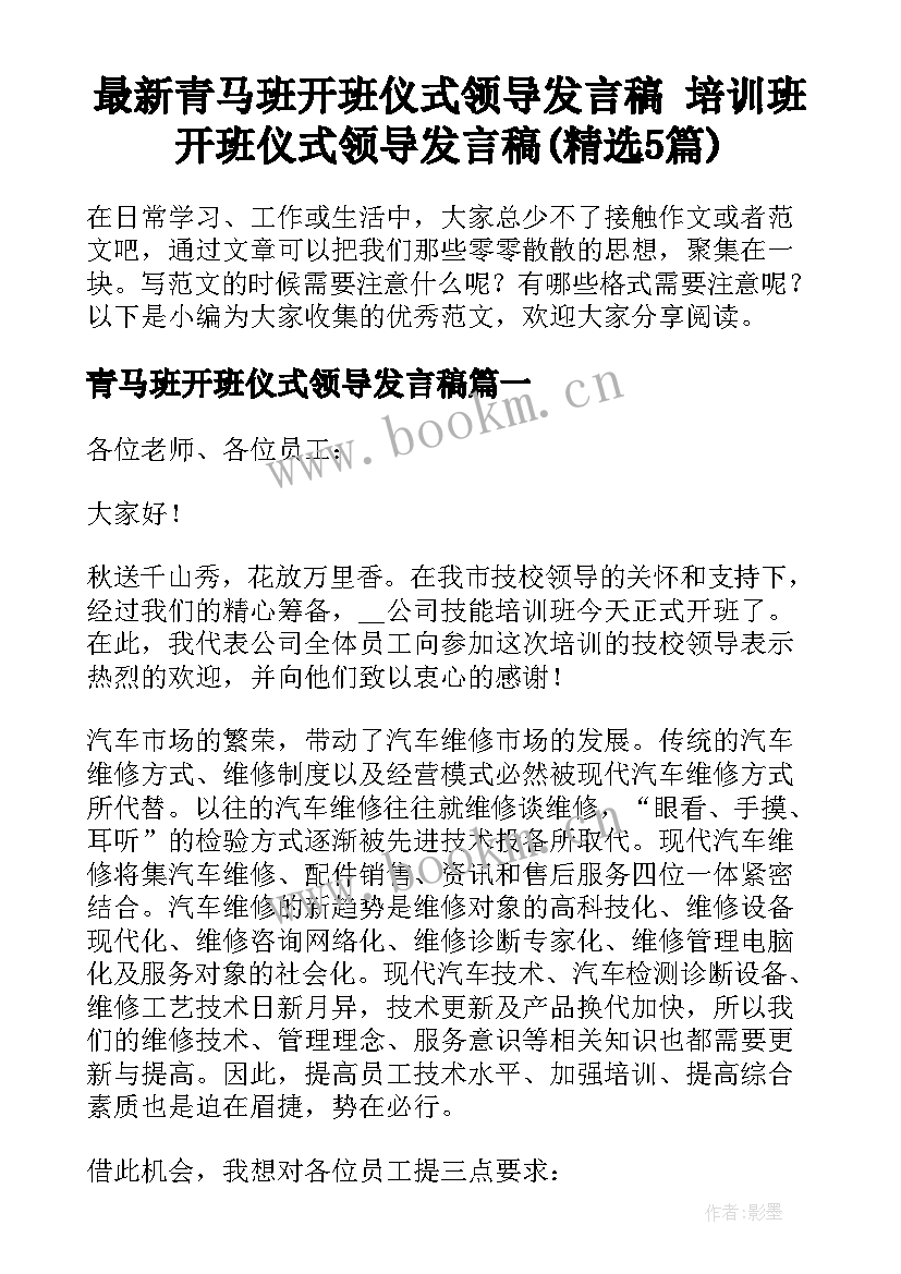 最新青马班开班仪式领导发言稿 培训班开班仪式领导发言稿(精选5篇)