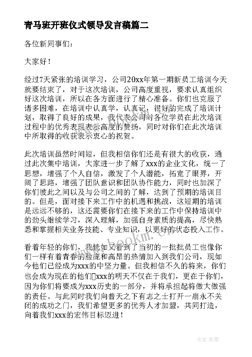 最新青马班开班仪式领导发言稿 培训班开班仪式领导发言稿(精选5篇)