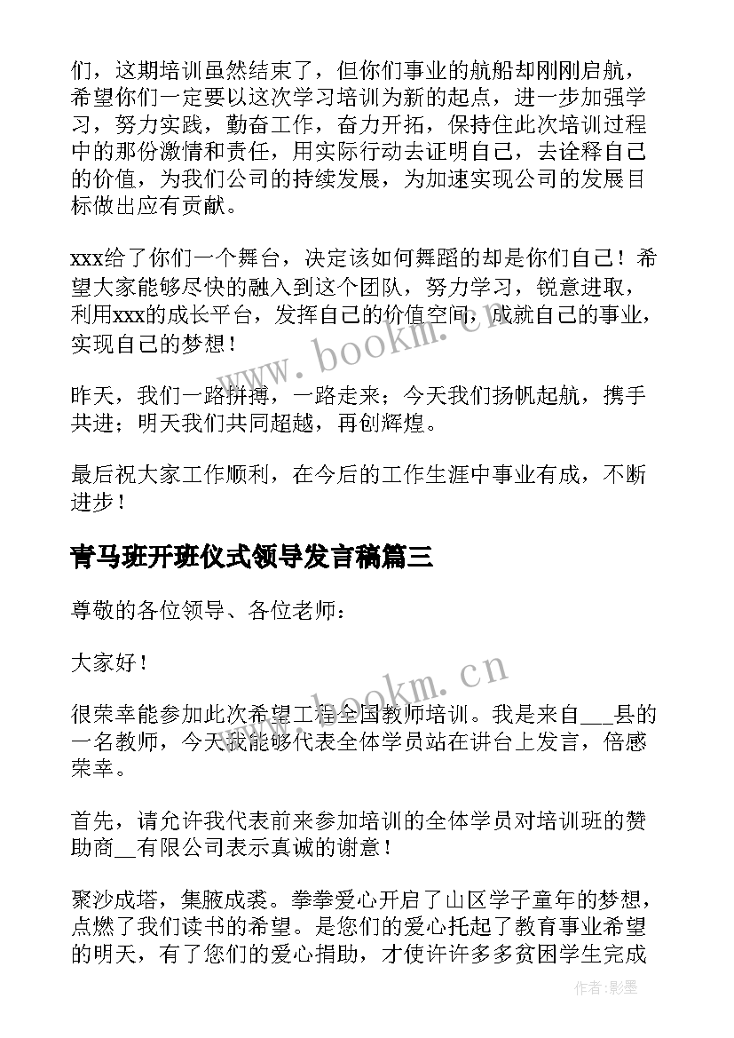 最新青马班开班仪式领导发言稿 培训班开班仪式领导发言稿(精选5篇)