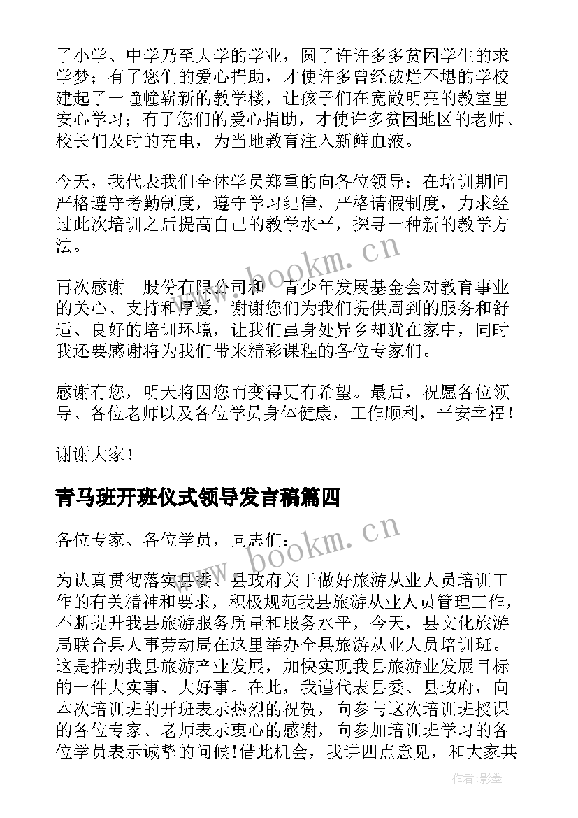 最新青马班开班仪式领导发言稿 培训班开班仪式领导发言稿(精选5篇)