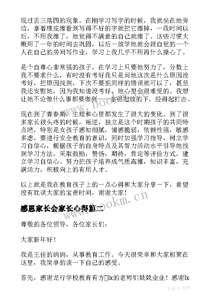 感恩家长会家长心得(大全8篇)