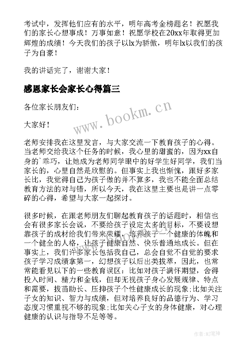 感恩家长会家长心得(大全8篇)