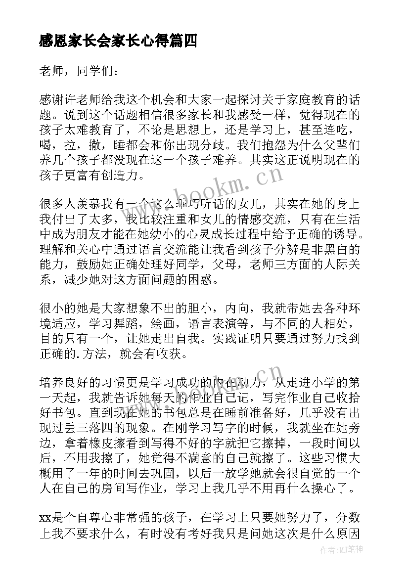 感恩家长会家长心得(大全8篇)